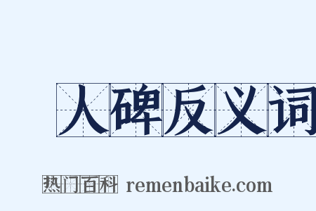 黨人碑反义词是什么意思的图片